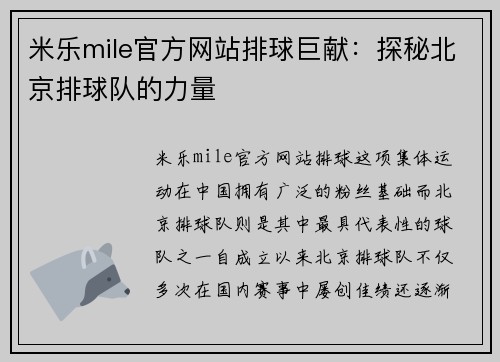 米乐mile官方网站排球巨献：探秘北京排球队的力量
