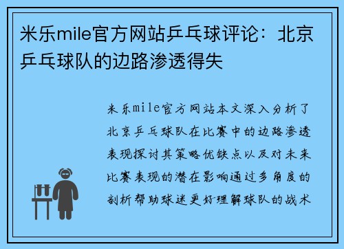 米乐mile官方网站乒乓球评论：北京乒乓球队的边路渗透得失