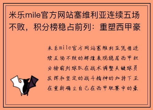 米乐mile官方网站塞维利亚连续五场不败，积分榜稳占前列：重塑西甲豪强地位