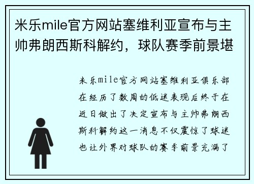 米乐mile官方网站塞维利亚宣布与主帅弗朗西斯科解约，球队赛季前景堪忧：未来何去何从？